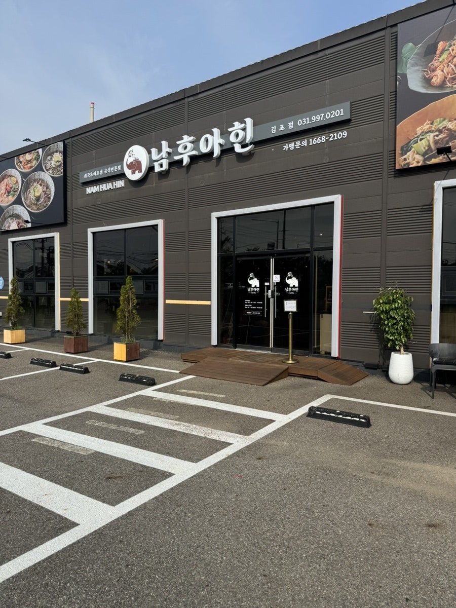 남후아힌 김포점 사진 3
