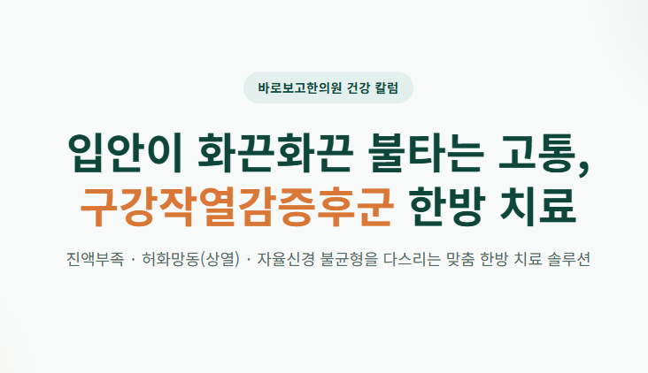 혀가 아려요~구강작열감증후군의 원인,증상,치료 한의사가 정리합니다