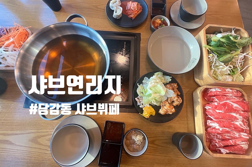 샤브연리지 당감점 사진 1