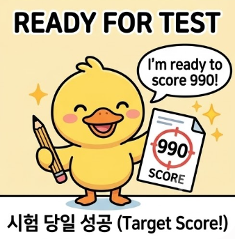 토익준비물 총정리! 신분증 시계 수험표 시험 당일 꼭 챙겨야 할 것