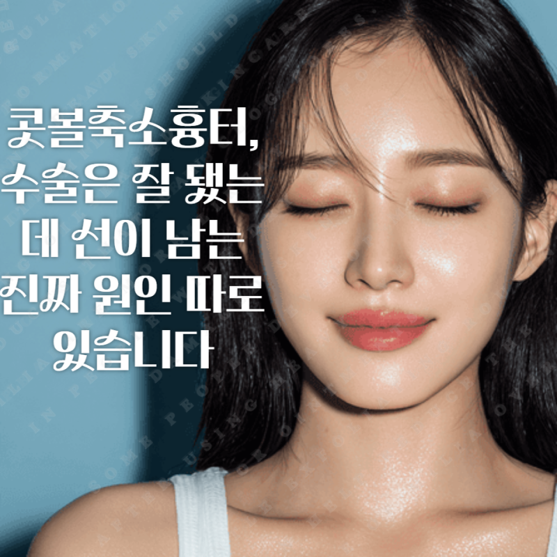 콧볼축소흉터, 수술은 잘 됐는데 선이 남는 진짜 원인 따로 있습니다
