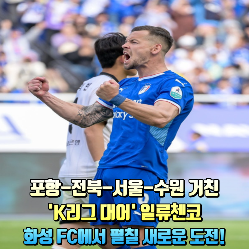 [오피셜] K리그 검증된 '일류' 스트라이커 일류첸코, 차두리 감독의 화성 FC 전격 이적!