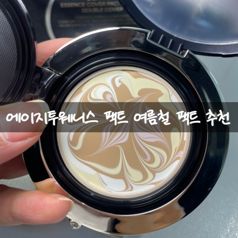 올영추천 견미리 팩트 AGE 20'S 시그니처 에센스 더블커버 고밀착 고커버 사용 후기