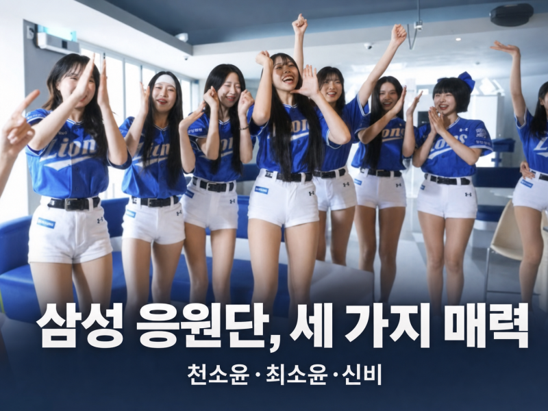 천소윤·최소윤·신비, 삼성 치어리더로 눈에 띈 매력