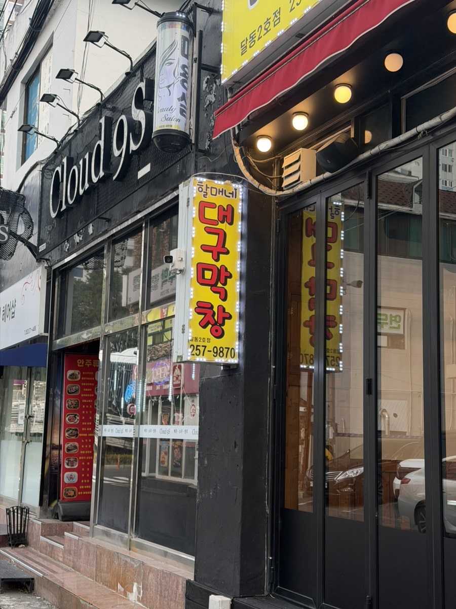 할매네대구막창 공업탑점 사진 2