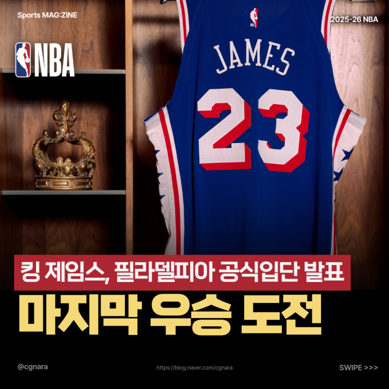 "돈보다 우승을 택했다?" 르브론이 필라델피아를 선택한 진짜 이유