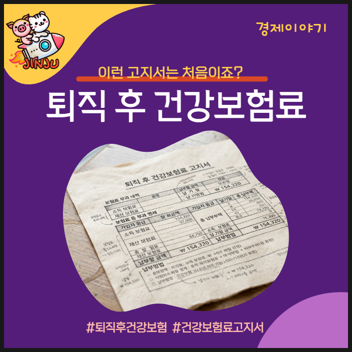 퇴직 후 첫 건강보험료 고지서 읽는 법