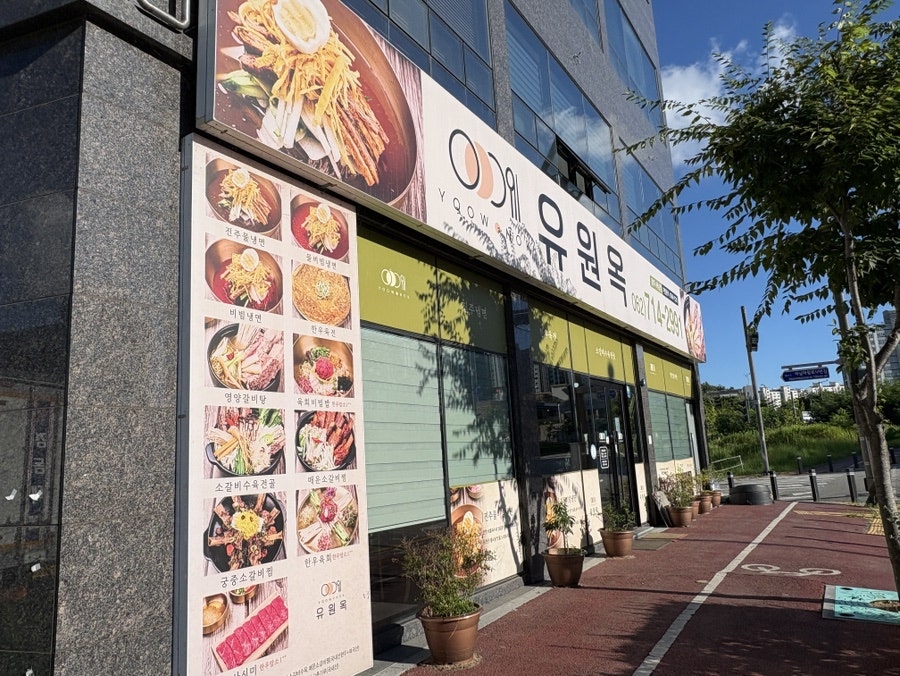 유원옥 광주하남점 사진 1