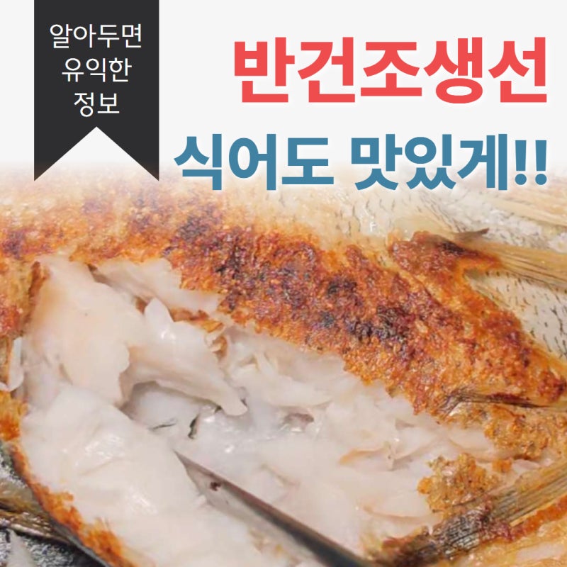 반건조 생선 굽는 법, 식어도 덜 퍽퍽하게 맛있게 먹는 조리 팁 / 장항하늘마켓
