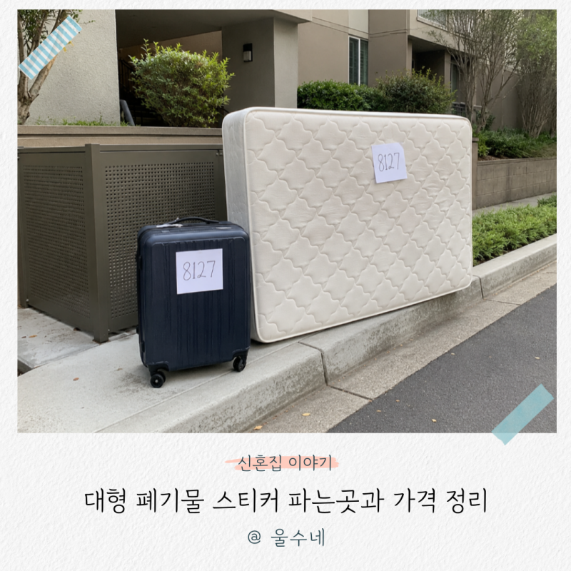 캐리어 매트리스 버리는법, 대형 폐기물 스티커 파는곳과 가격 정리