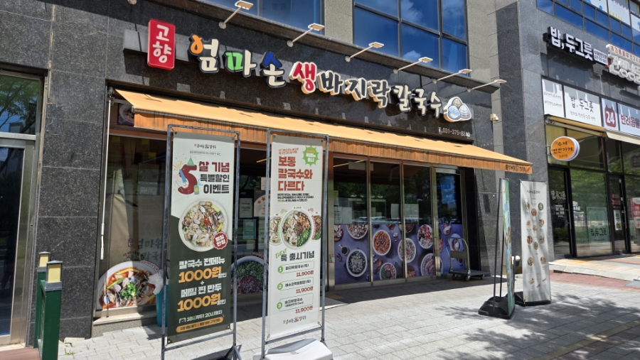 고향 엄마손 생바지락 칼국수 동탄영천점 사진 6