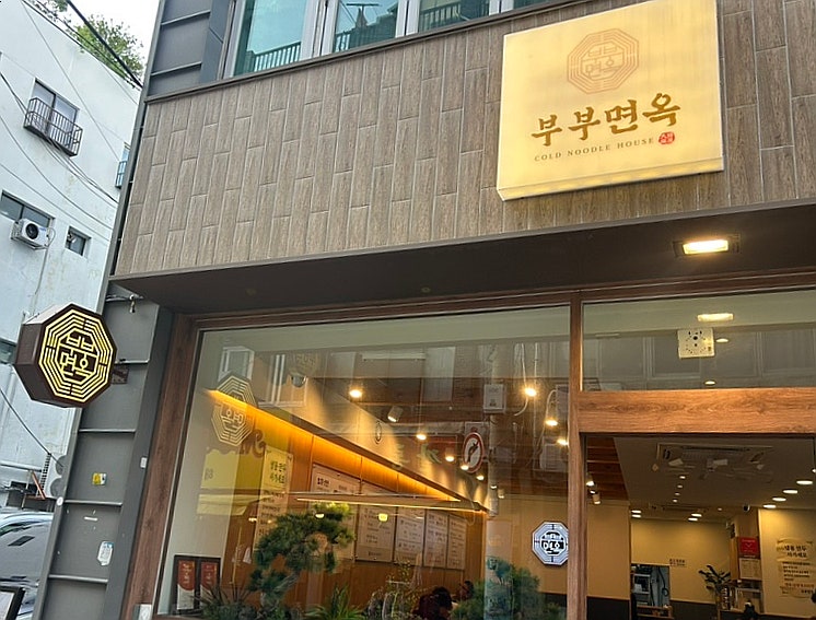 부부면옥 부평본점 사진 2