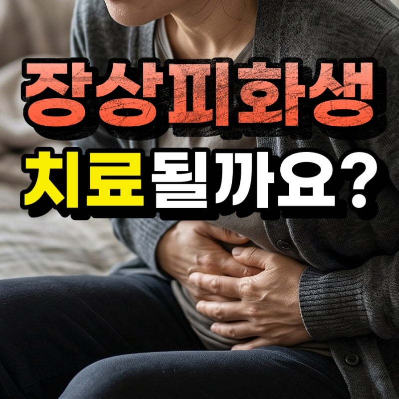 장상피화생 치료 가능할까요? 치료보다 중요한 관리와 추적검사