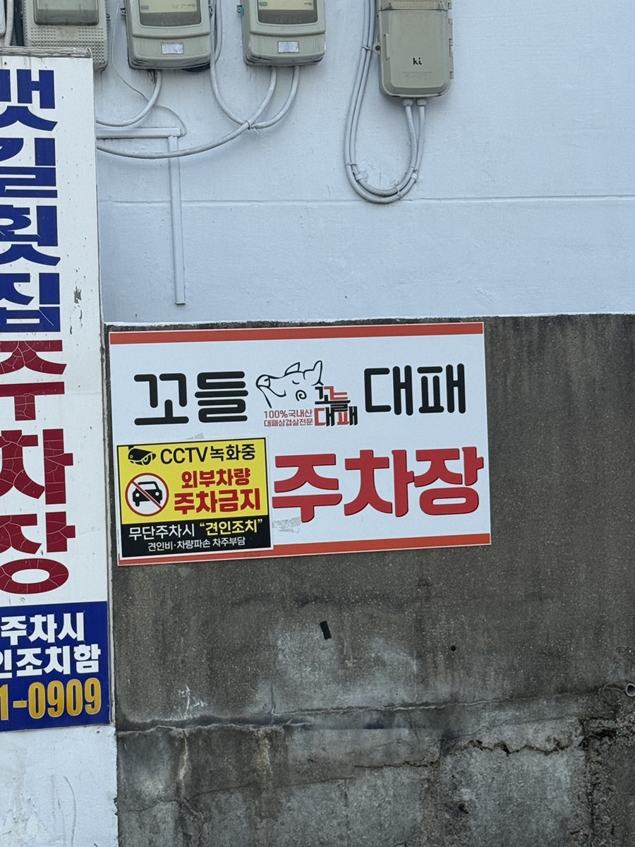 꼬들대패 재송점 사진 3