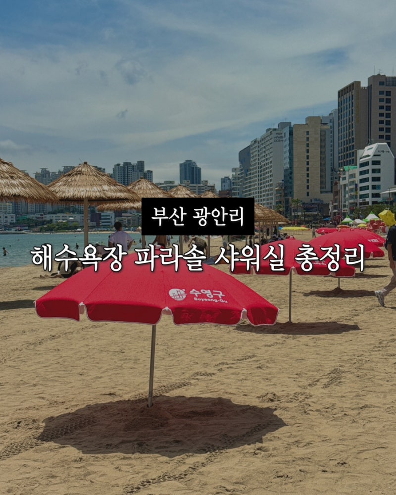 부산 광안리 해수욕장 샤워실 파라솔 대여 2026 정보 총정리 주차 꿀팁