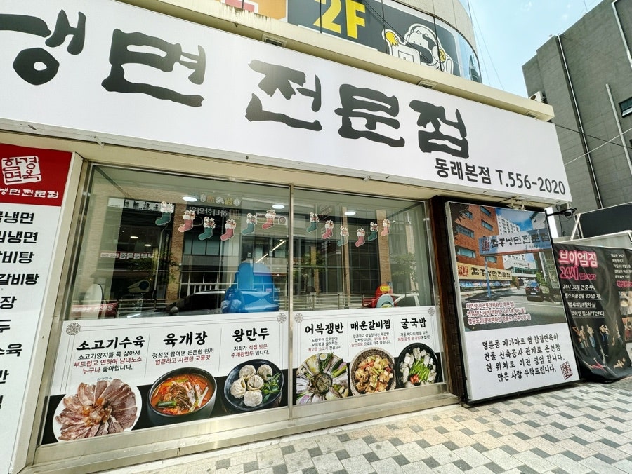 함경면옥 함흥냉면전문점 동래본점 사진 3