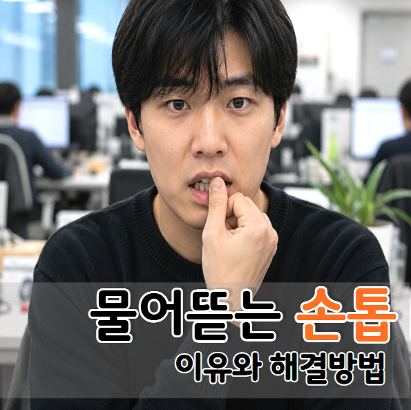 손톱건강 |아이의 물어뜯는 손톱 원인과 해결방법은?