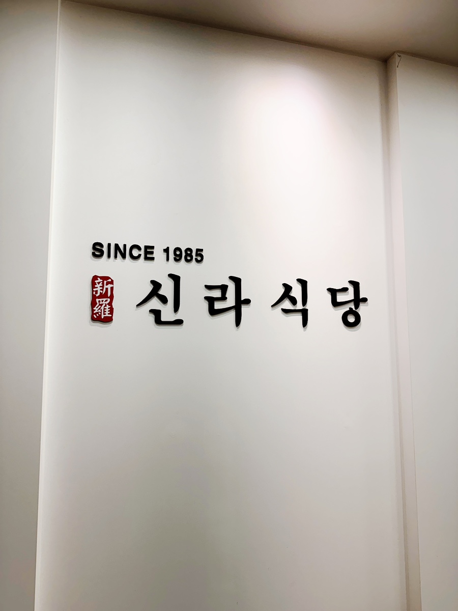 신라식당 범어점 사진 2