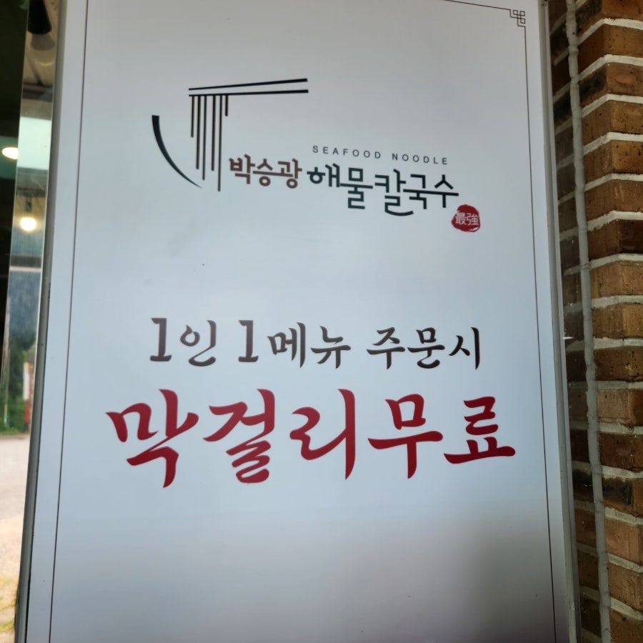 박승광해물칼국수 덕이점 사진 5