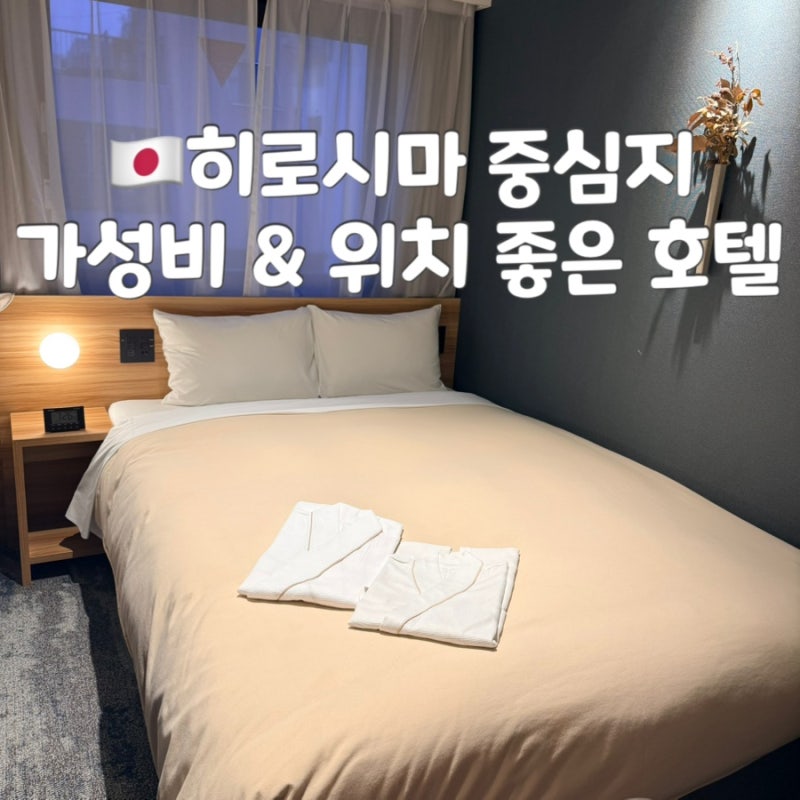 [히로시마] 퀸테사 호텔 : 위치 좋고 가성비 좋은 호텔
