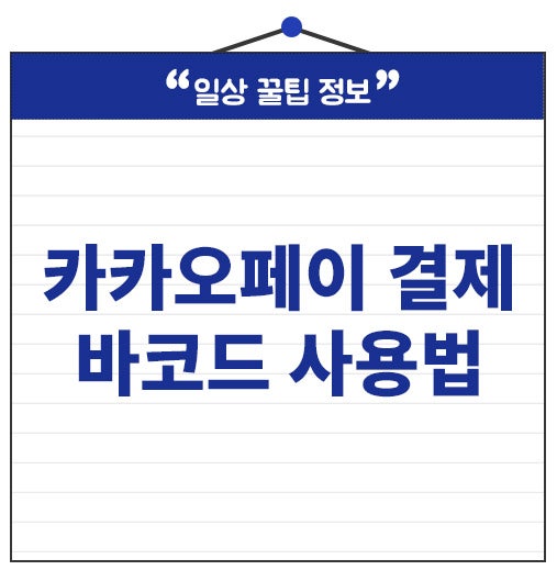 카카오페이 결제방법 바코드 사용법 안되는 이유 4가지