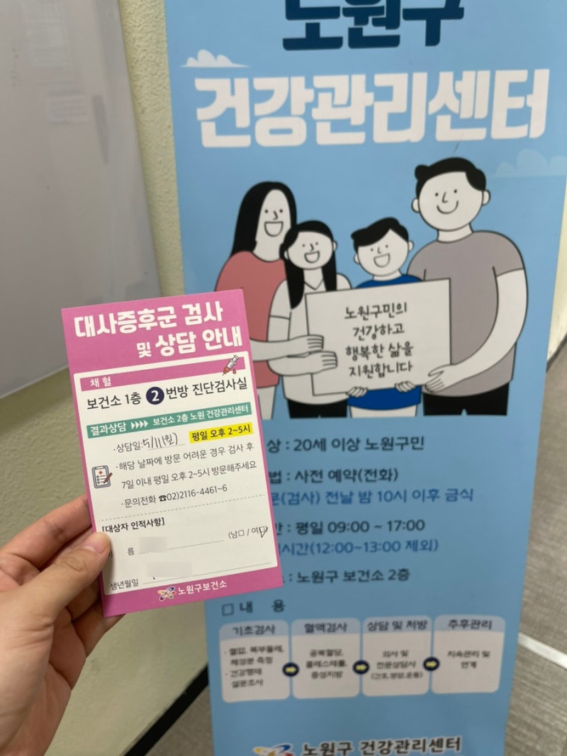 [노원] 대사증후군 검진 노원구보건소 후기 - 보건증 - 구민건강검진 - 1인가구 청년 건강검진