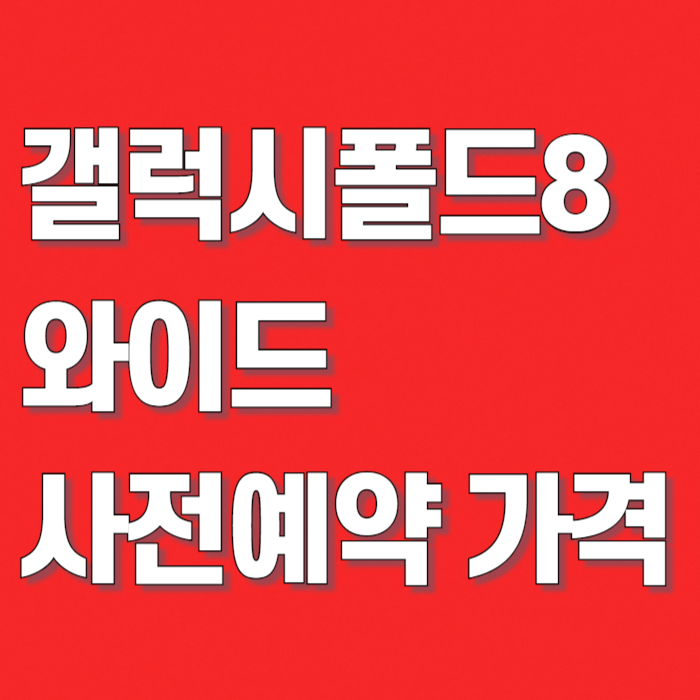 갤럭시 폴드8 와이드 1TB 사전예약 가격, 자급제 혜택 256GB 사면 512GB 업그레이드!