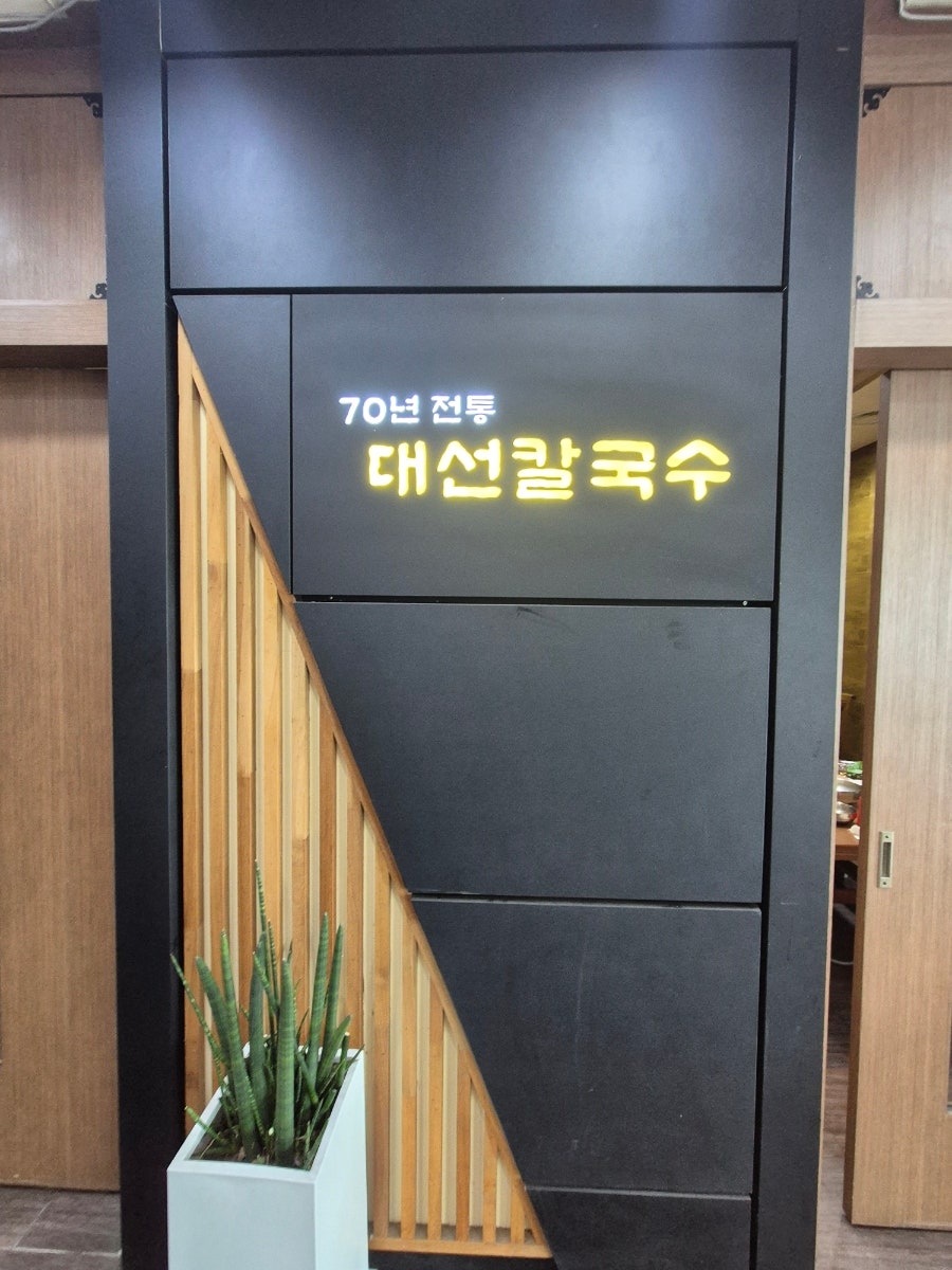 대선칼국수 변동점 사진 6