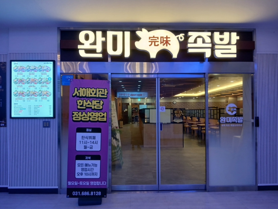 완미족발 평택고덕점 사진 1
