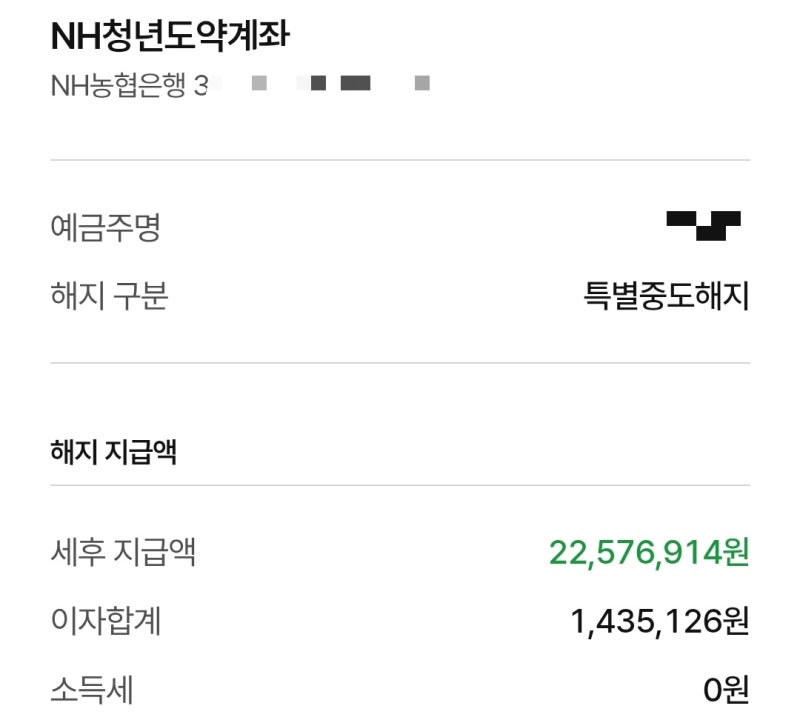 농협은행 특별중도해지 방법 (청년도약계좌-농협 ,청년미래적금-우리은행)