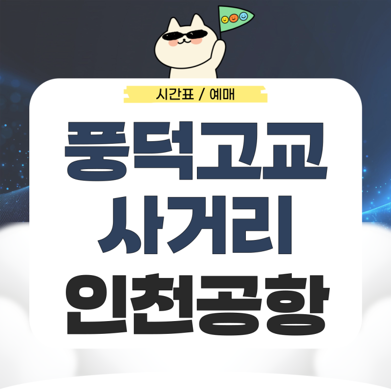 풍덕고교 사거리에서 인천공항 리무진 시간표 예매 요금은?