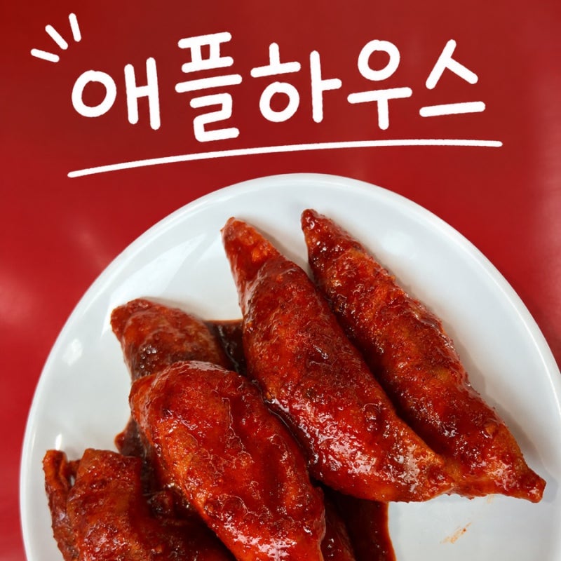 서울 사당 떡볶이, 애플하우스 내돈내산 솔직후기