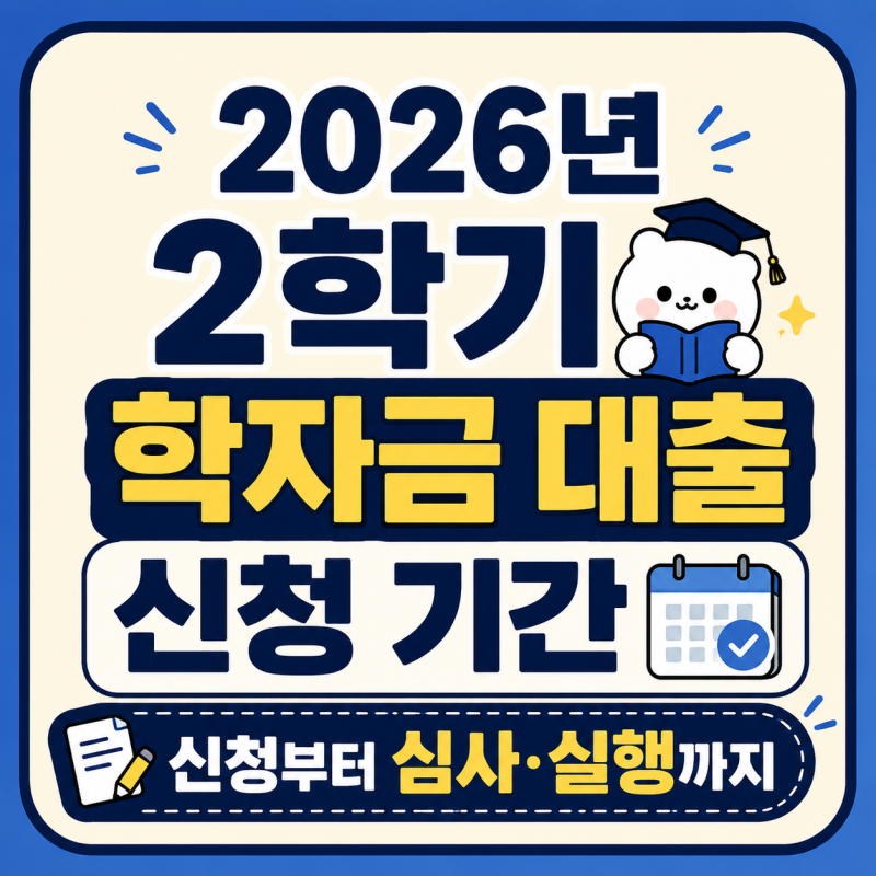 2026년 2학기 학자금 대출 신청 기간｜신청부터 심사·실행까지