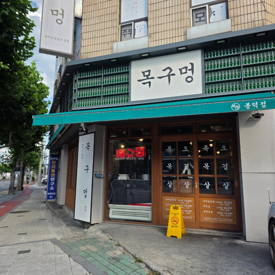 목구멍 대구봉덕점 사진 2
