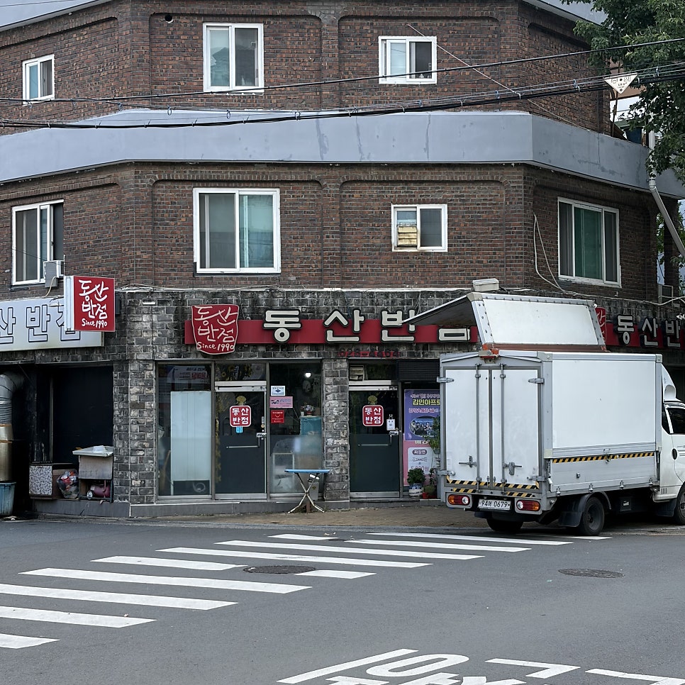 동산반점 사진 1