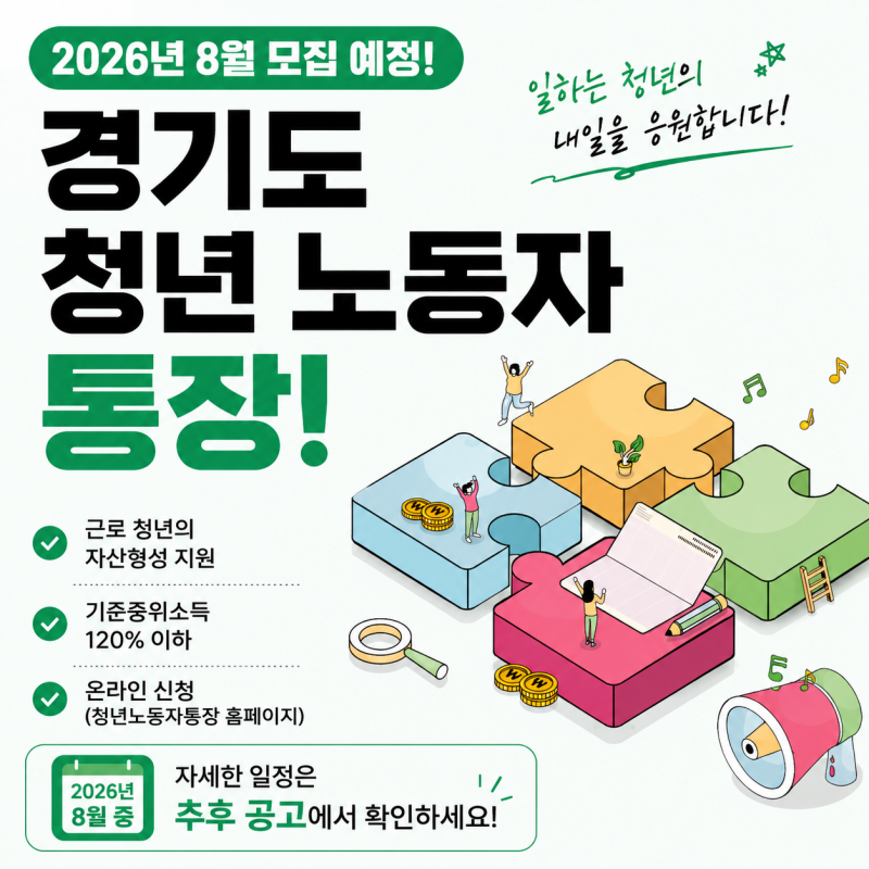 2026 경기도 청년노동자통장 신청자격 총정리｜8월 모집 일정·소득기준·제외대상