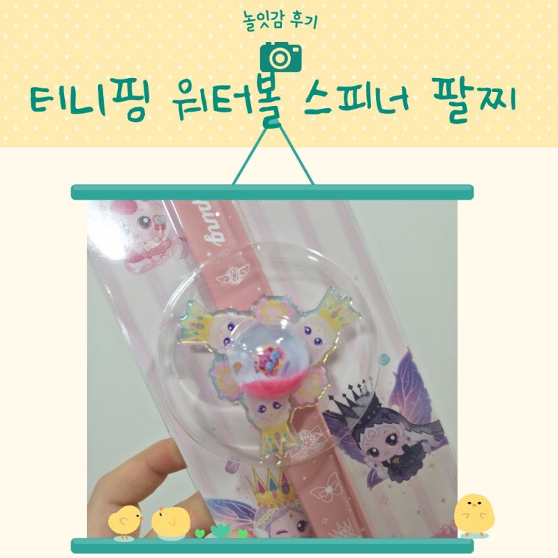 티니핑 워터볼 스피너 팔찌 다이아나핑