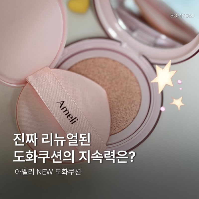 아멜리 내돈내산 / 리뉴얼된 도화쿠션! 솔직히 예전엔 별로였는데 다시 구매한 이유?