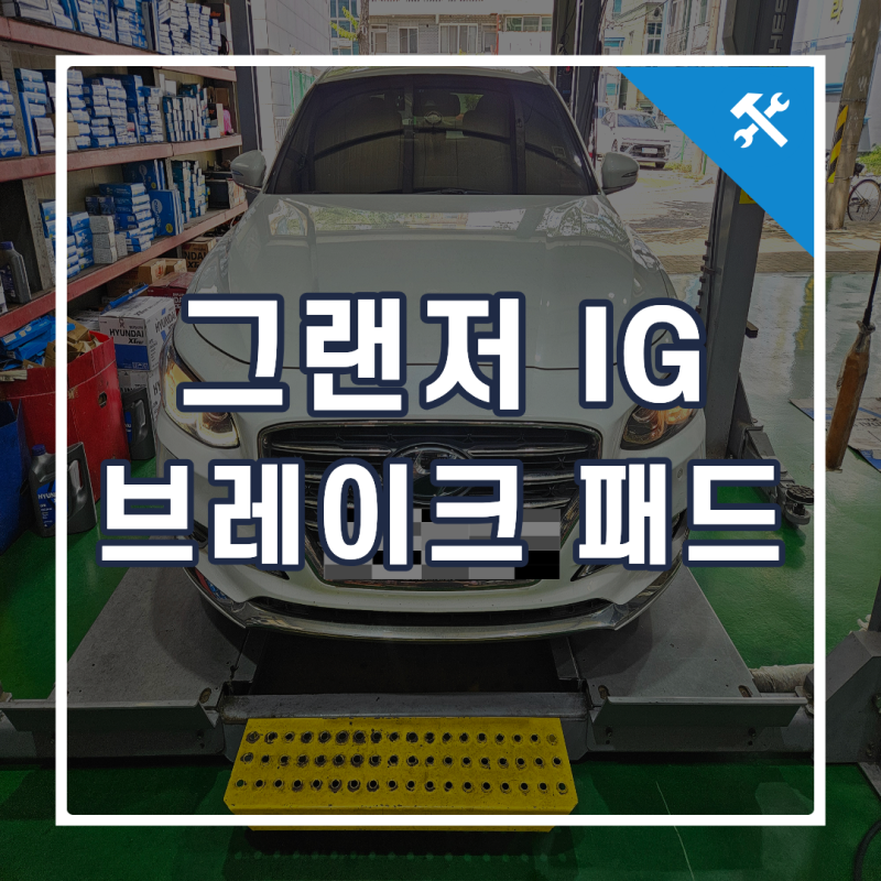 그랜저IG 브레이크 패드 교체 시기 제동밀림 점검 후 교체 방법 부산 카센터추천