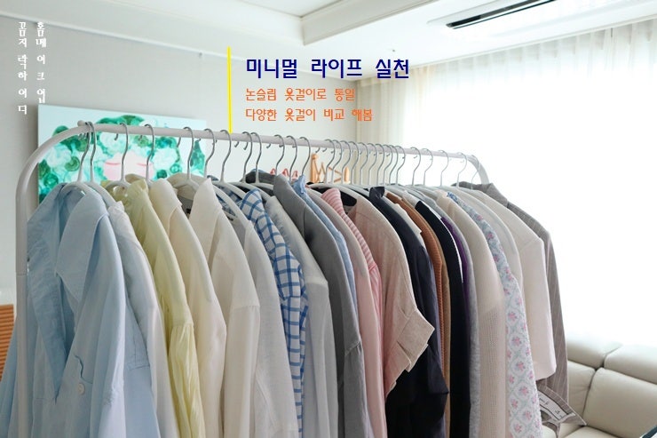 소소한 것부터 미니멀라이프 실천! 셔츠·니트 논슬립 옷걸이로 통일하고 가방정리 추천