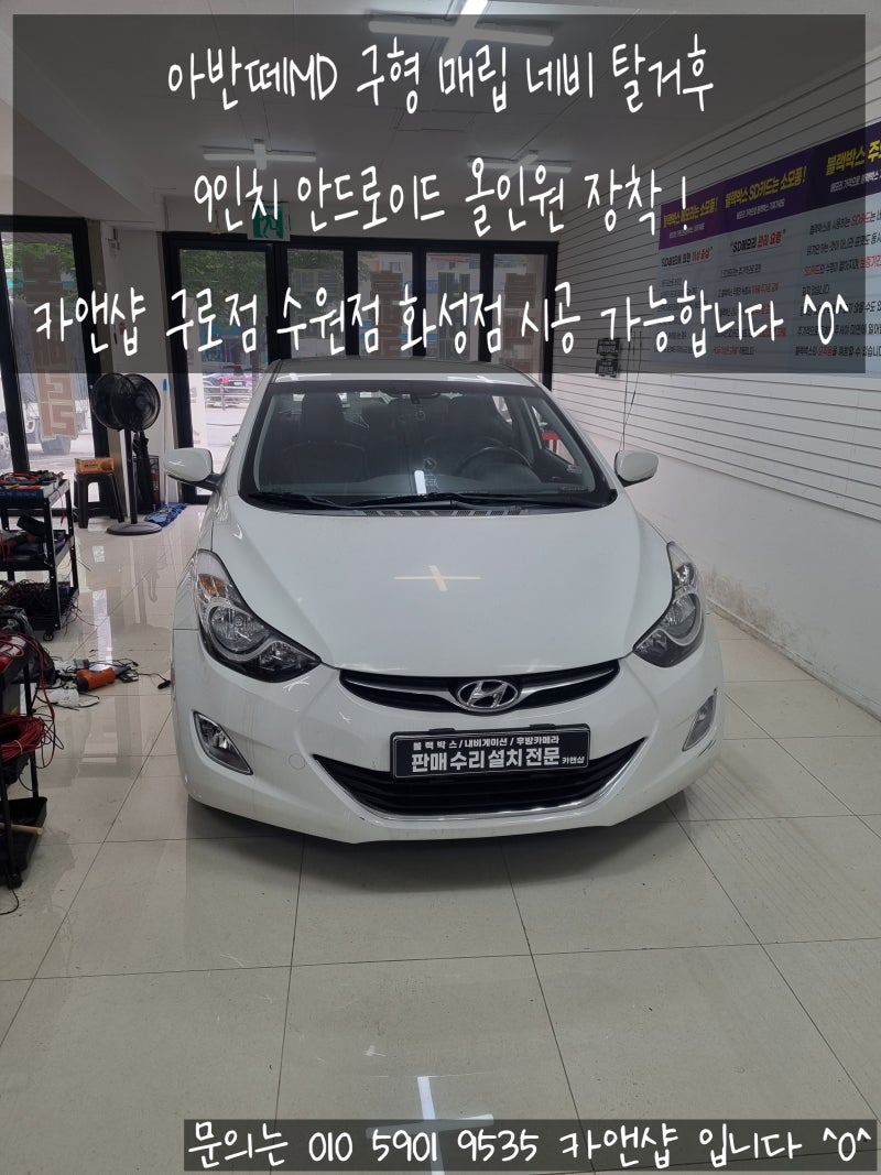 아반떼MD 구형 내비게이션 탈거, 9인치 안드로이드 오토 카플레이 전용 내비 매립 시공 | 구로....