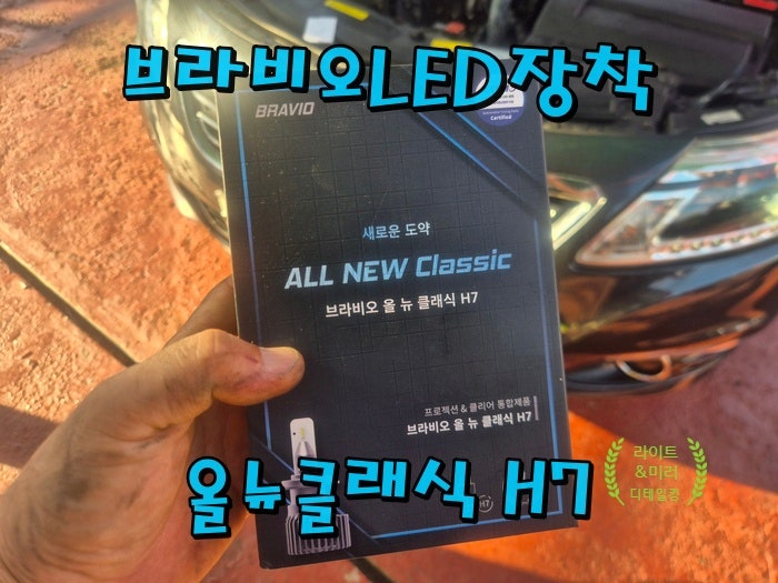 밝은전조등이 되고싶었던 SM5에 LED전구장착했어요