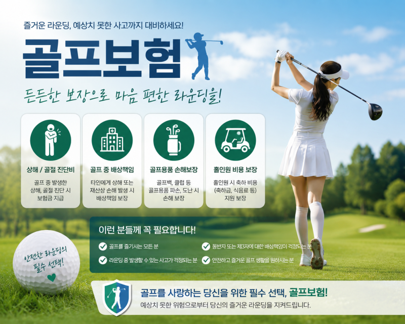 즐거운 라운딩의 필수품! 골프보험, 정말 필요한 특약과 알뜰 가입 팁 TOT-All정리