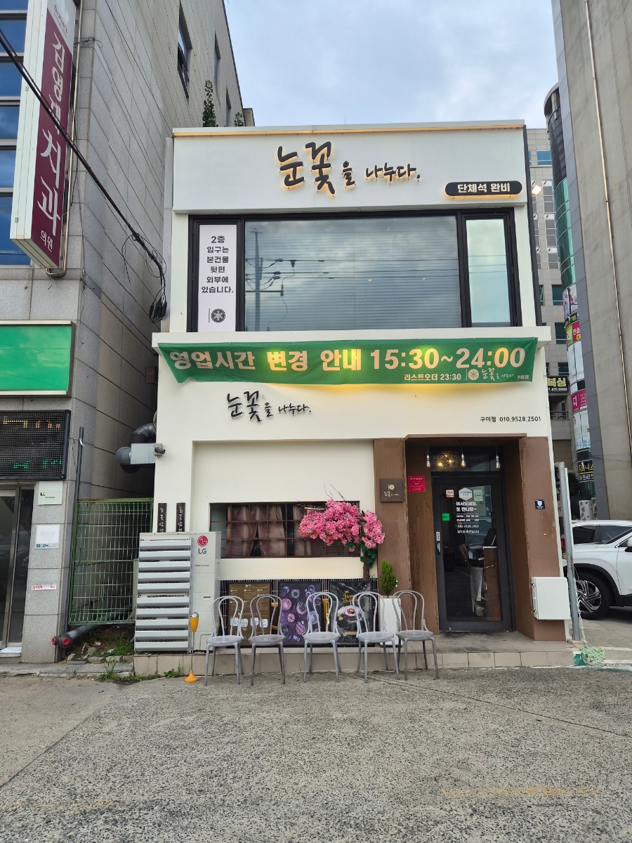 눈꽃을나누다 구미점 사진 1