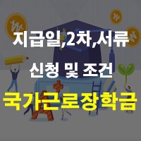 국가 근로장학금 신청 및 지급일 2차 결과 조건 기간 서류 뜻 정리