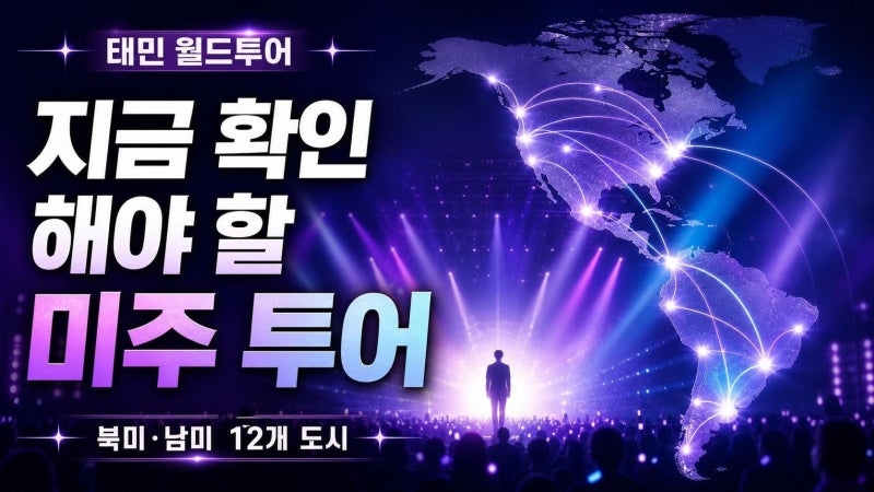 태민 월드투어 북미·남미 12개 도시, 지금 봐야 할 진짜 의미와 확인 포인트