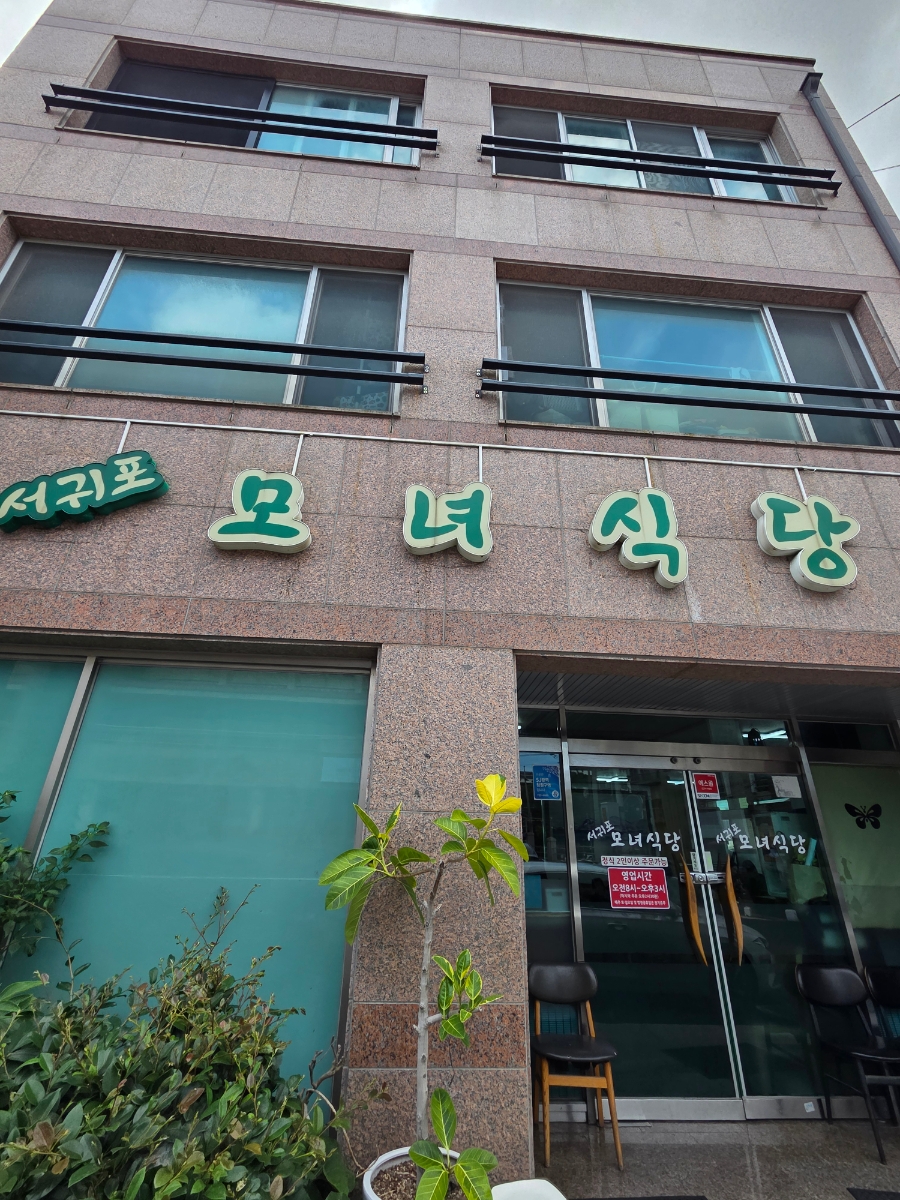 서귀포모녀식당 사진 3
