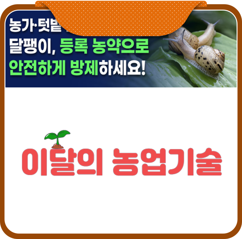 농가·텃밭 불청객 달팽이, 등록 농약으로 안전하게 방제하세요!