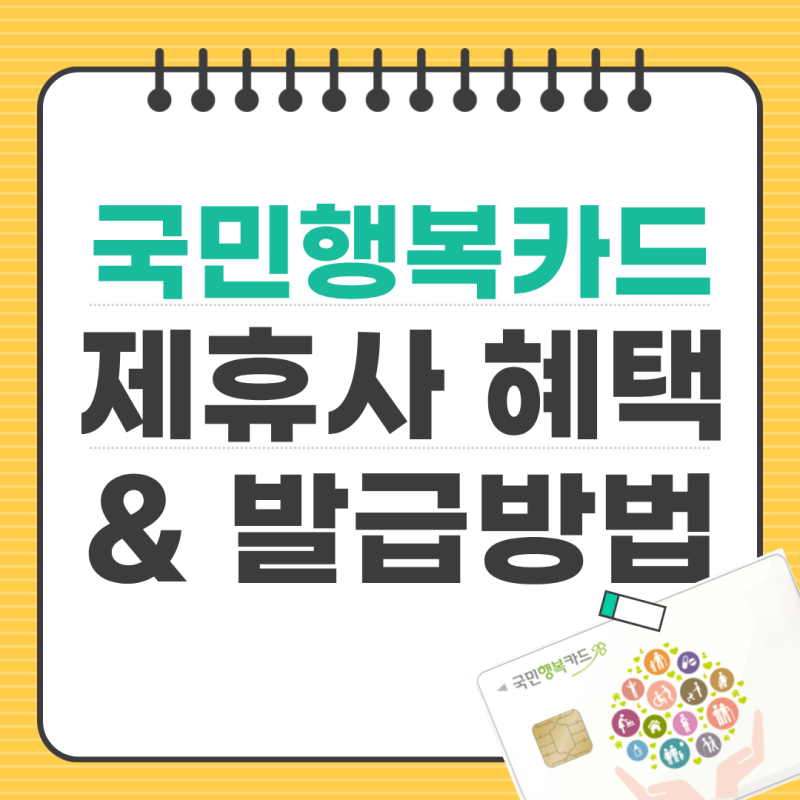 [임산부지원]국민행복카드 제휴사 혜택, 플랫폼(발급 대행사)사은품 비교부터 발급 방법 한....