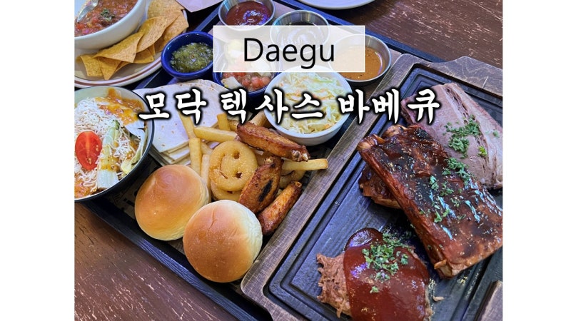 [대구 동대구역/스테이크 맛집] 모닥 텍사스바베큐 동대구점 신세계백화점 KTX역 모임장소 파....